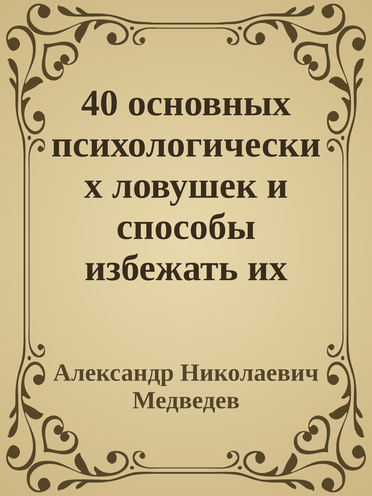 40 основных психологических ловушек и способы избежать их