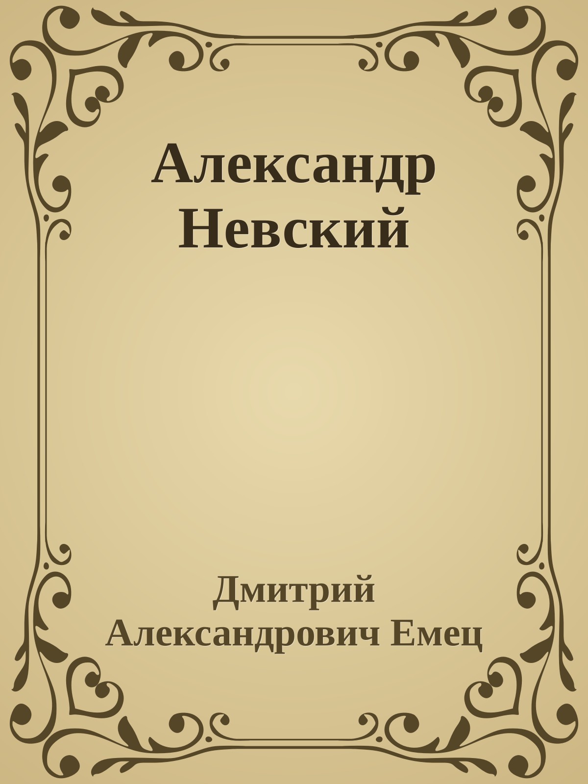 Александр Невский