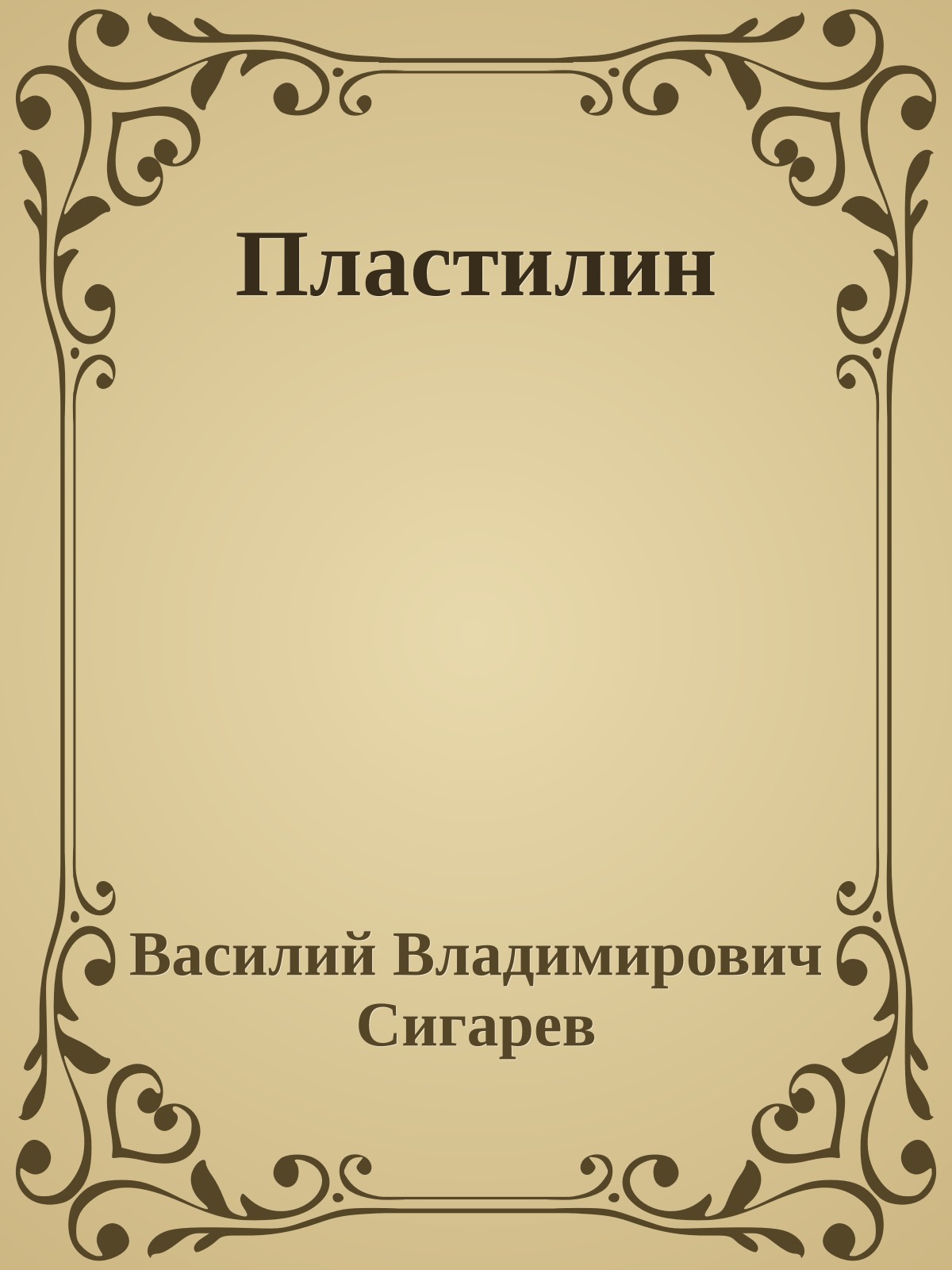 Пластилин