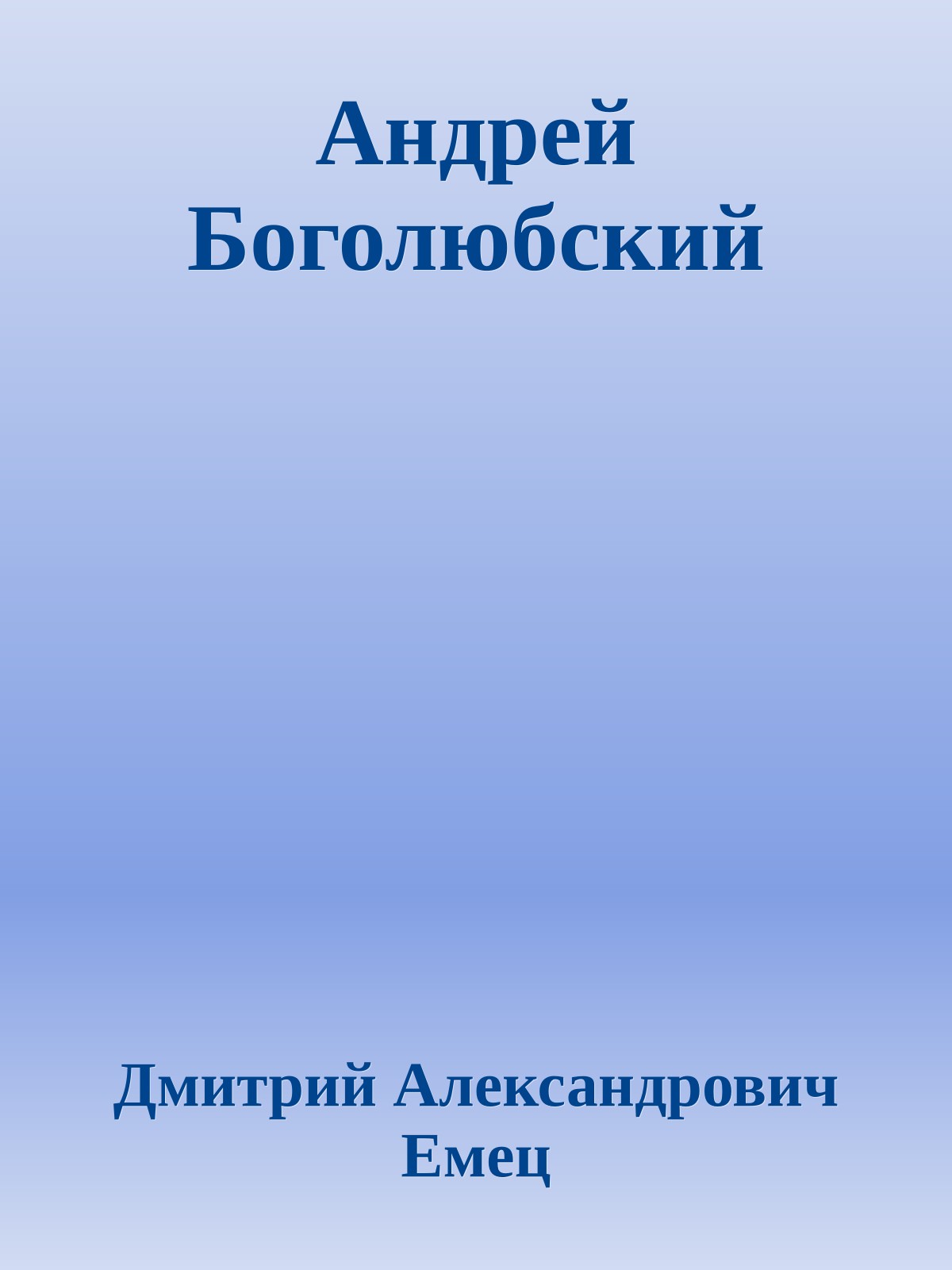 Андрей Боголюбский