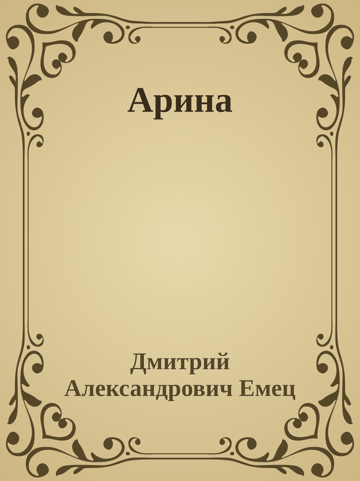 Арина