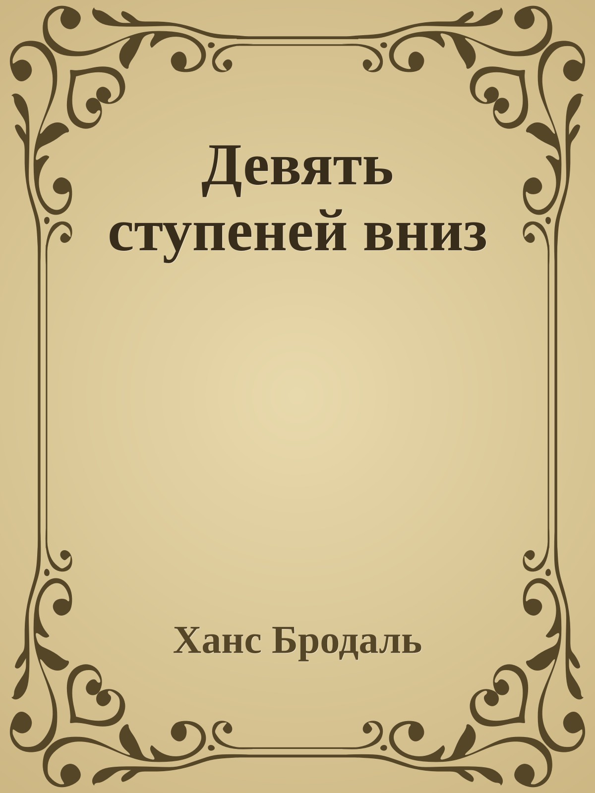 Девять ступеней вниз