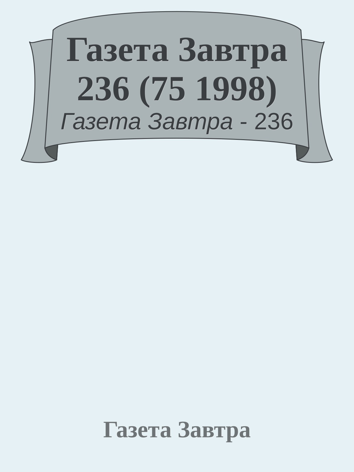 Газета Завтра 236 (75 1998)