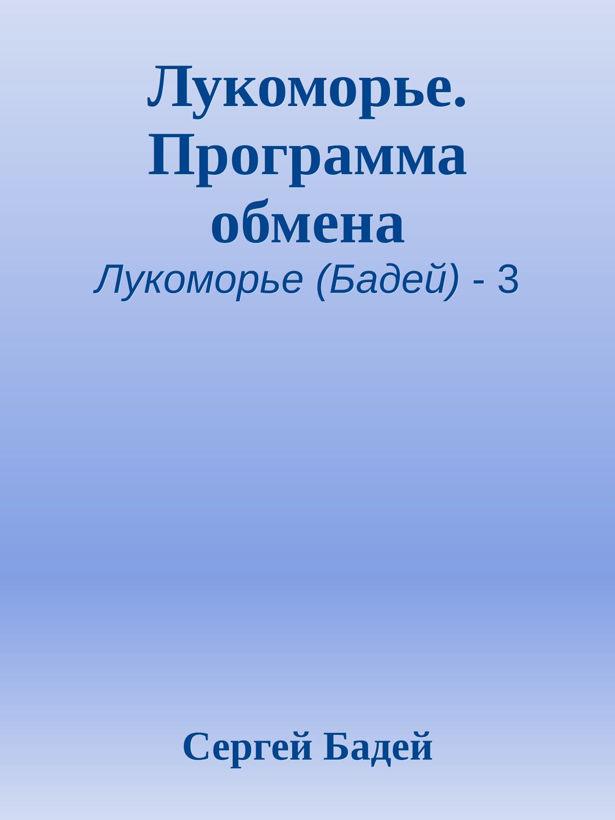 Лукоморье. Программа обмена