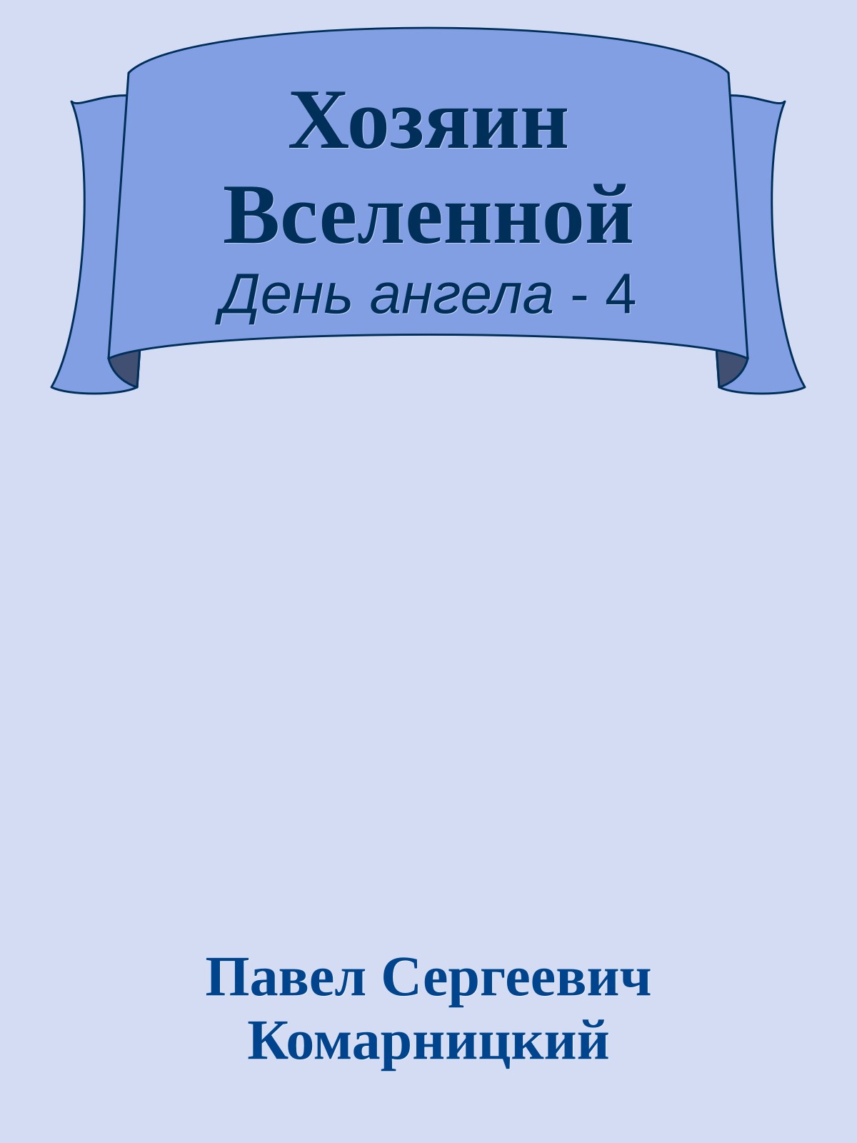 Хозяин Вселенной