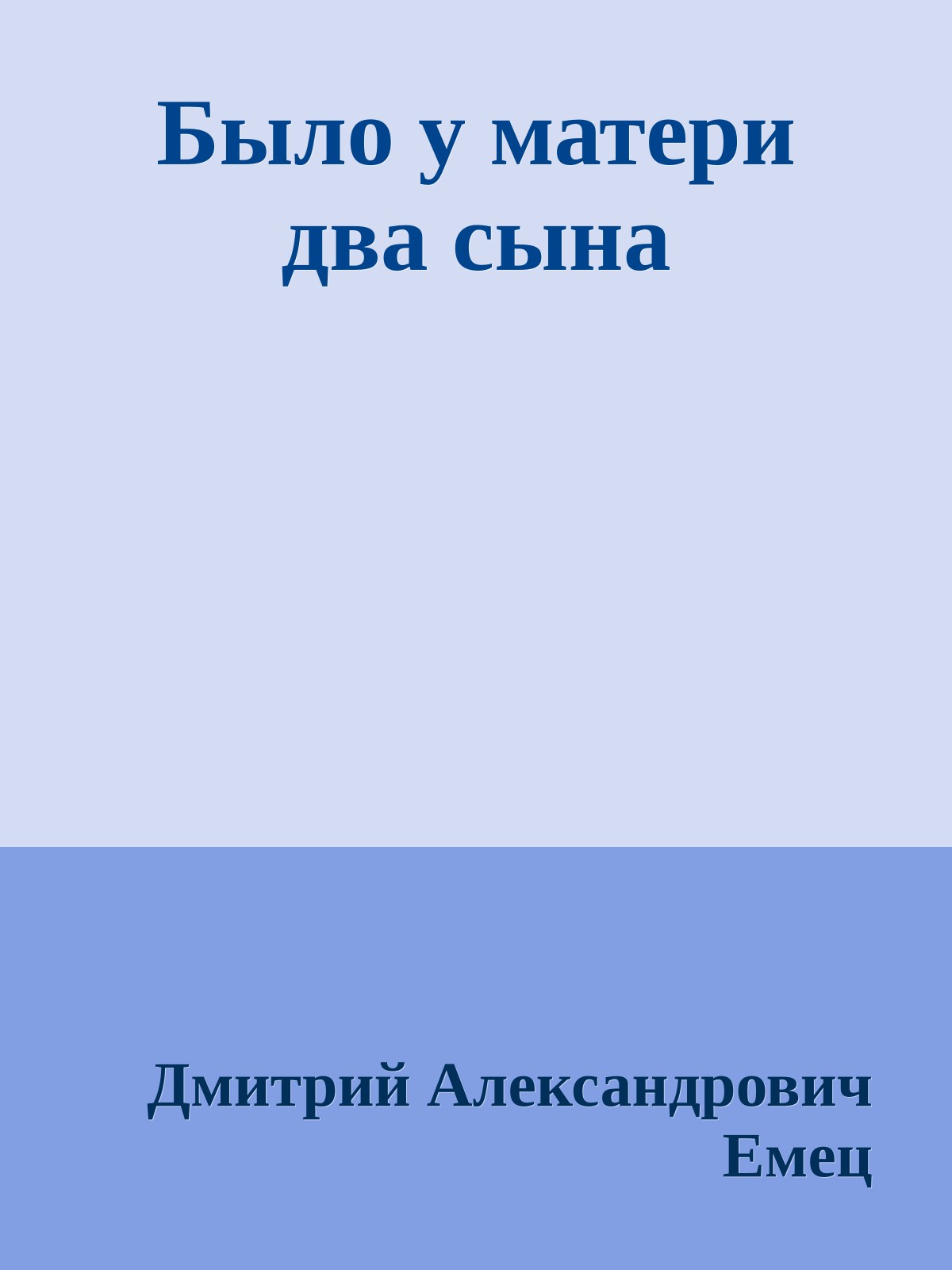 Было у матери два сына