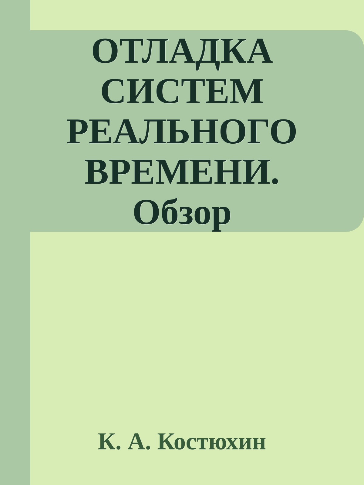 ОТЛАДКА СИСТЕМ РЕАЛЬНОГО ВРЕМЕНИ. Обзор