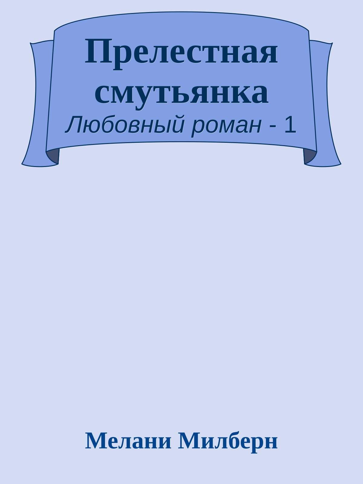 Прелестная смутьянка