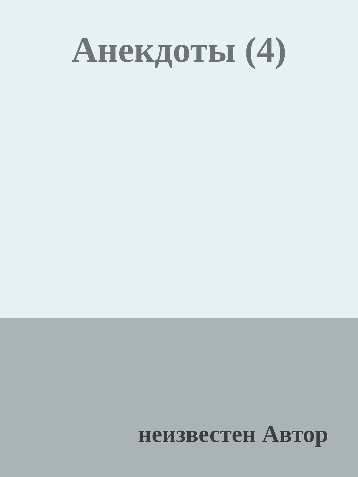 Анекдоты (4)