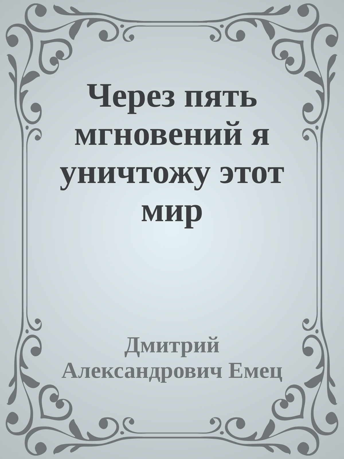 Через пять мгновений я уничтожу этот мир
