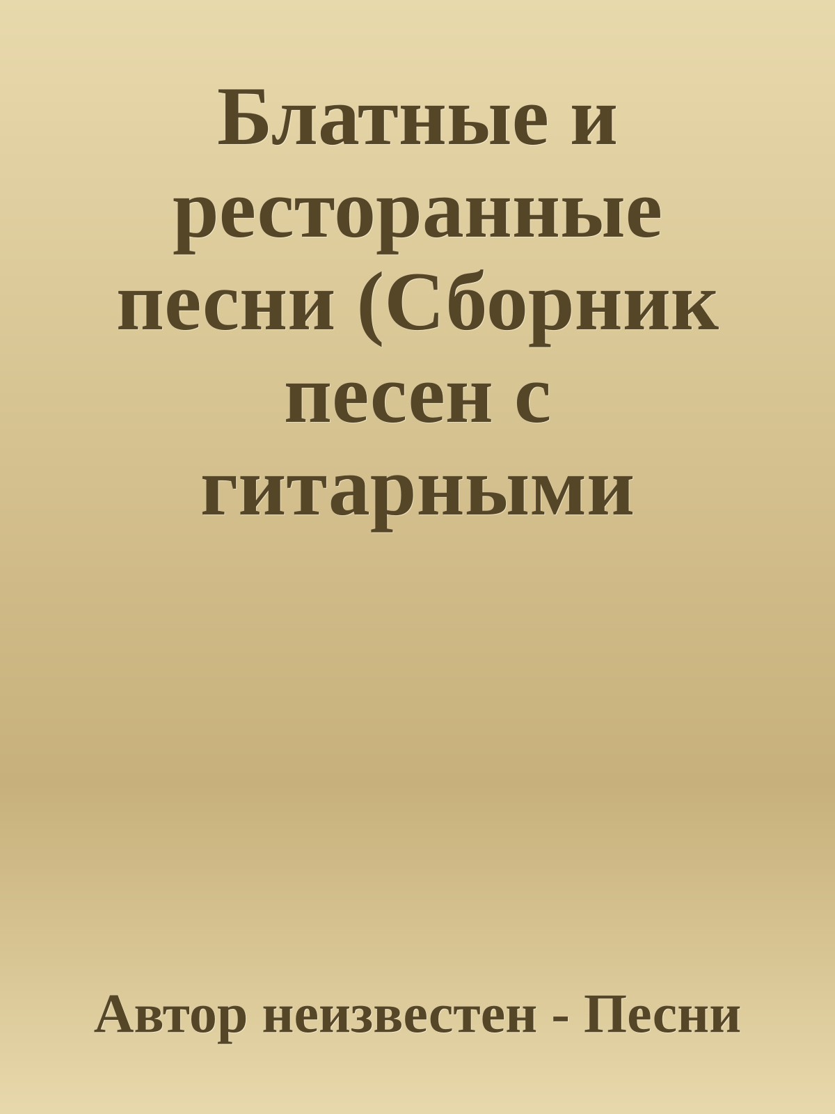 Блатные и ресторанные песни (Сборник песен с гитарными аккордами)