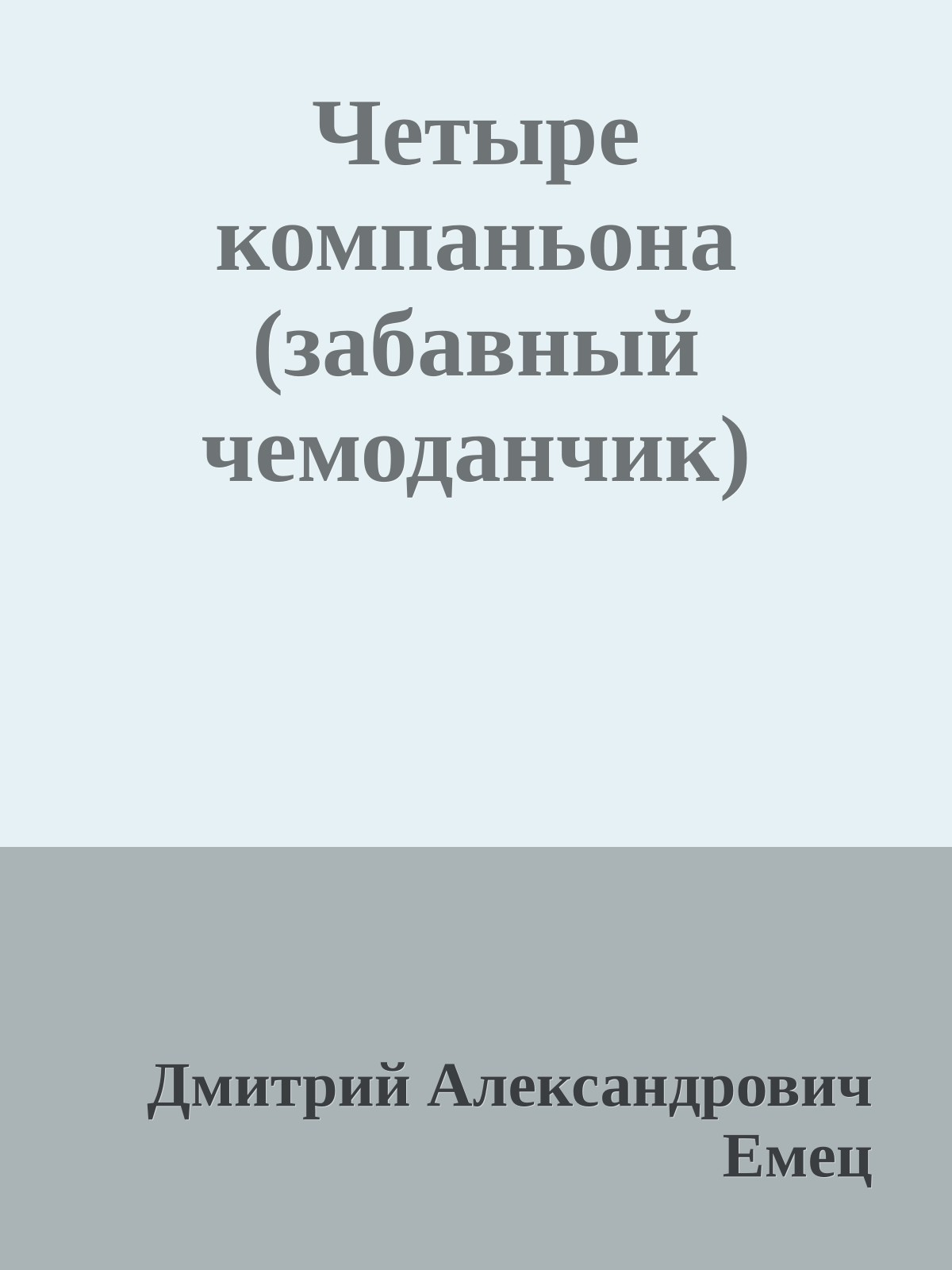 Четыре компаньона (забавный чемоданчик)