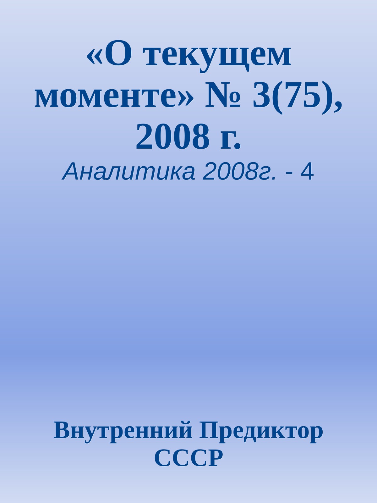 «О текущем моменте» № 3(75), 2008 г.