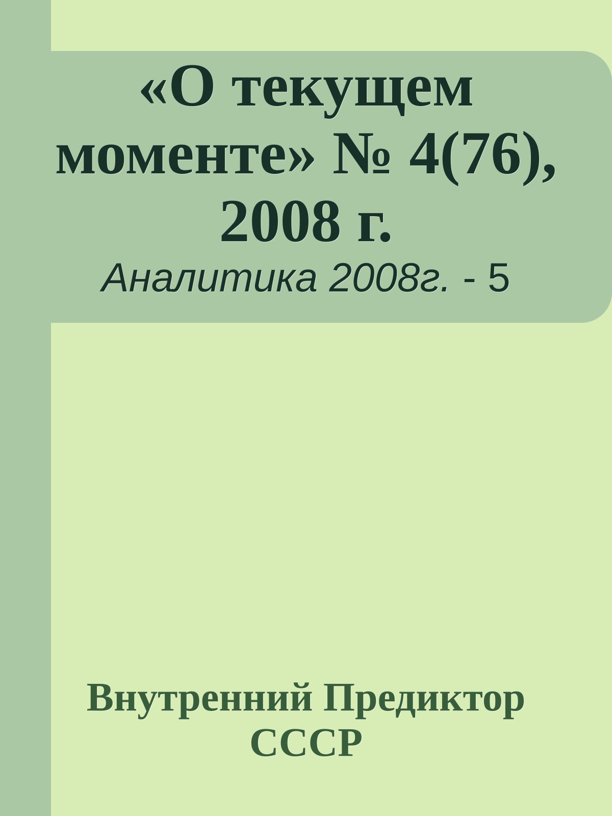 «О текущем моменте» № 4(76), 2008 г.