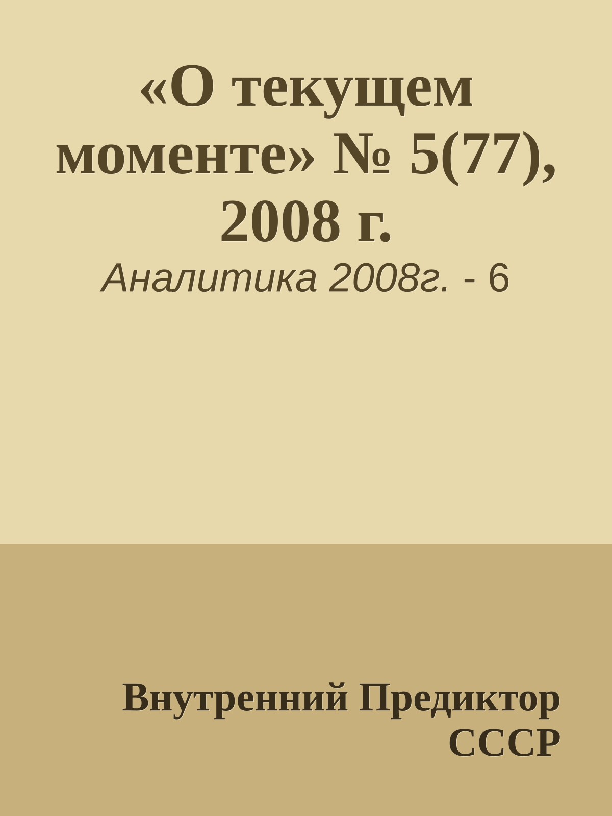 «О текущем моменте» № 5(77), 2008 г.