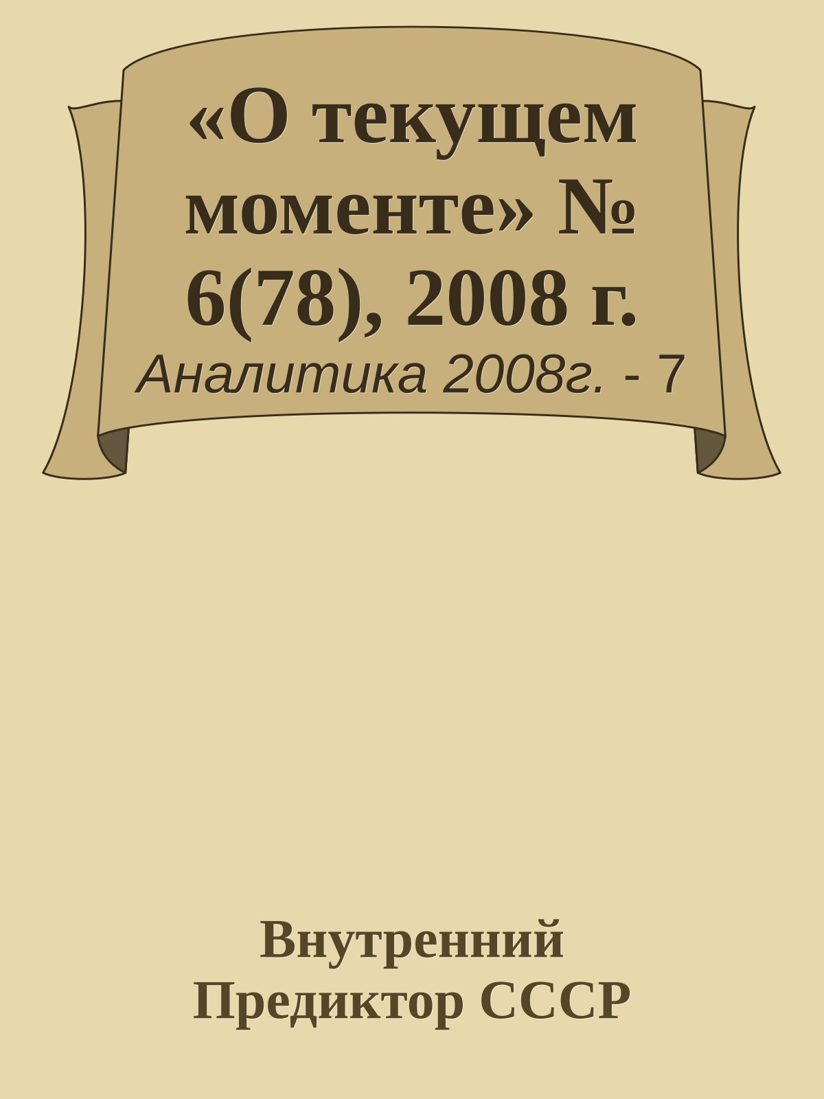 «О текущем моменте» № 6(78), 2008 г.