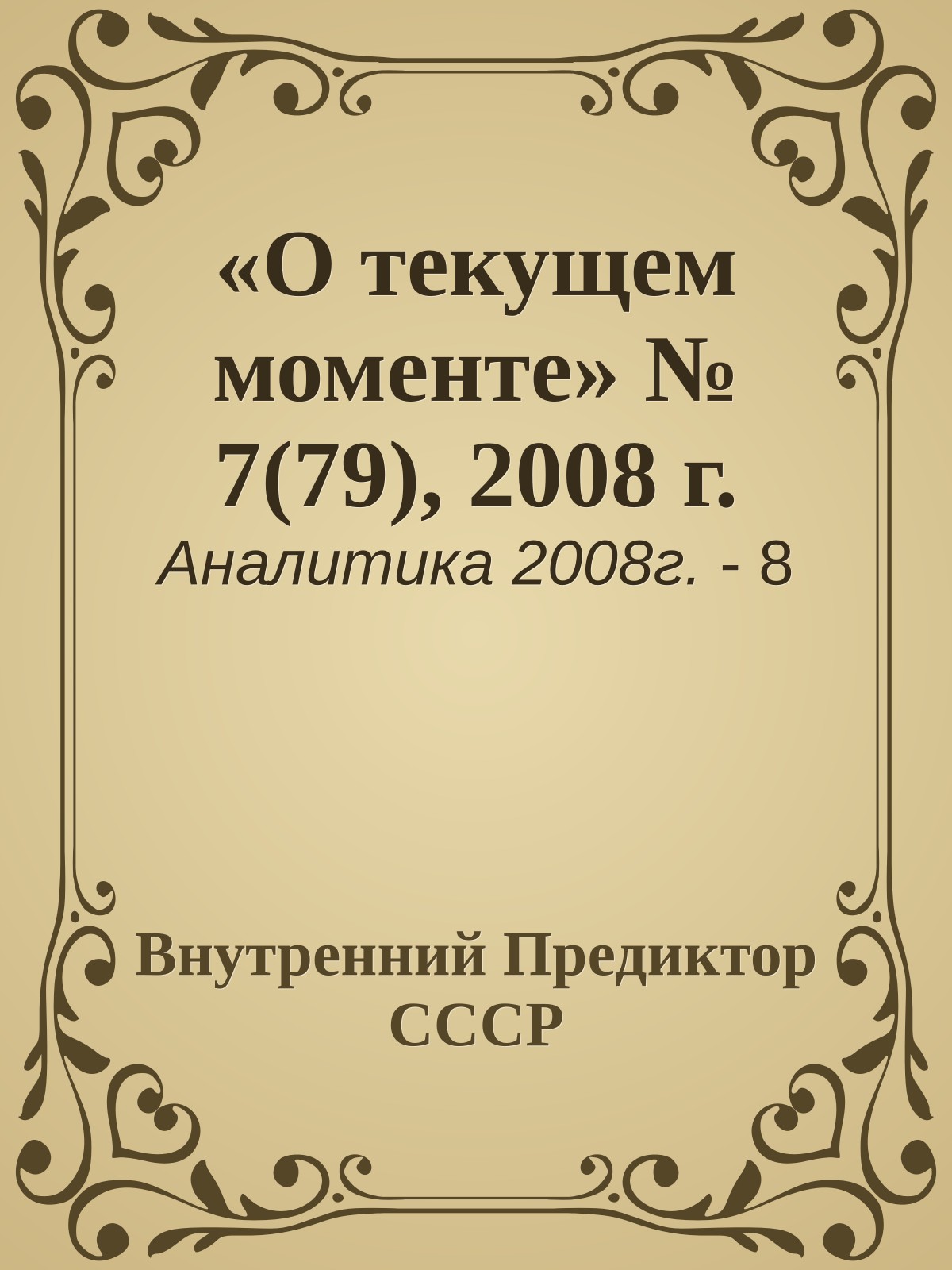 «О текущем моменте» № 7(79), 2008 г.
