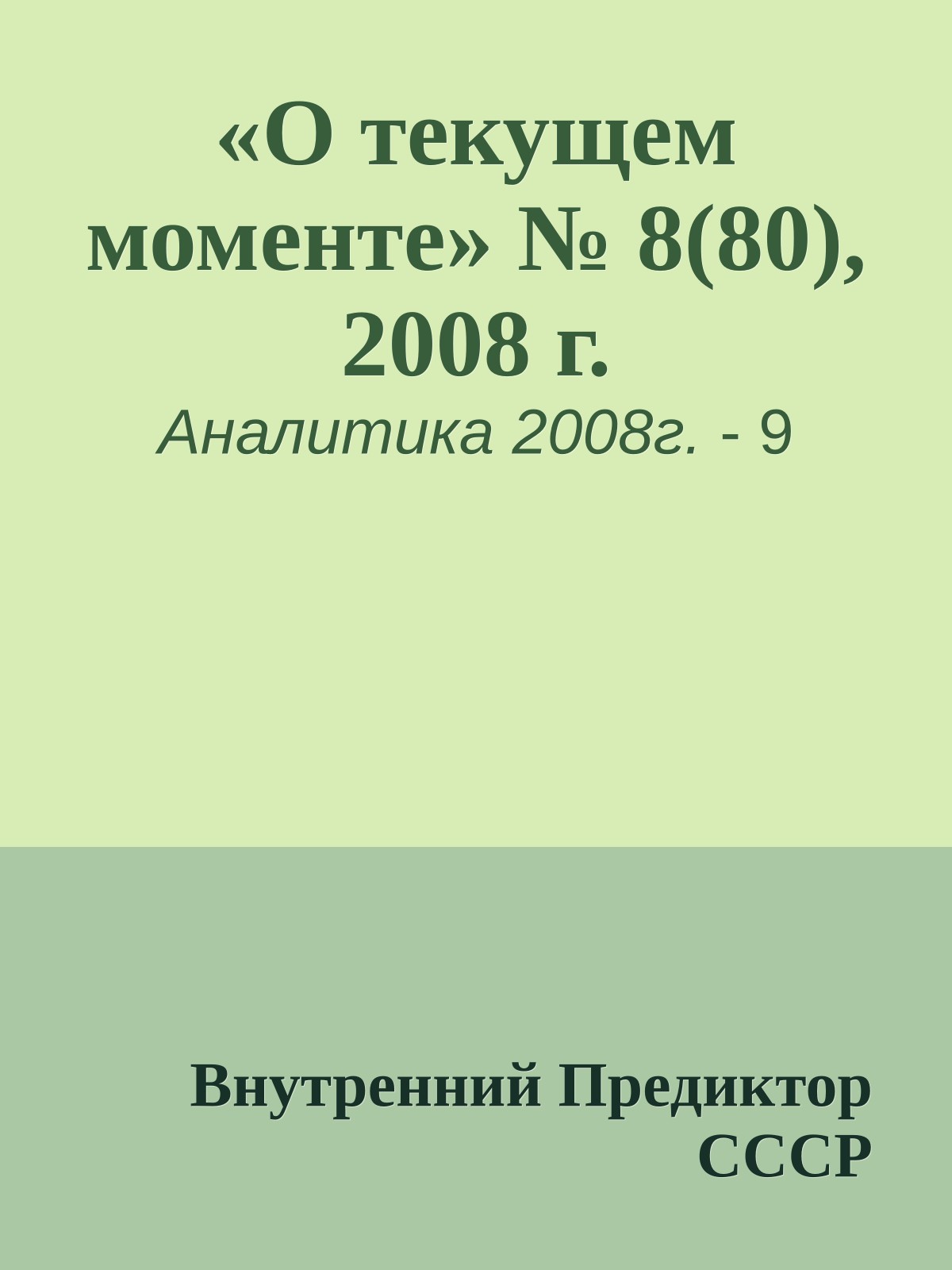 «О текущем моменте» № 8(80), 2008 г.