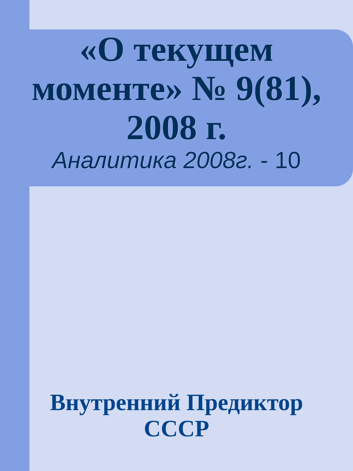 «О текущем моменте» № 9(81), 2008 г.