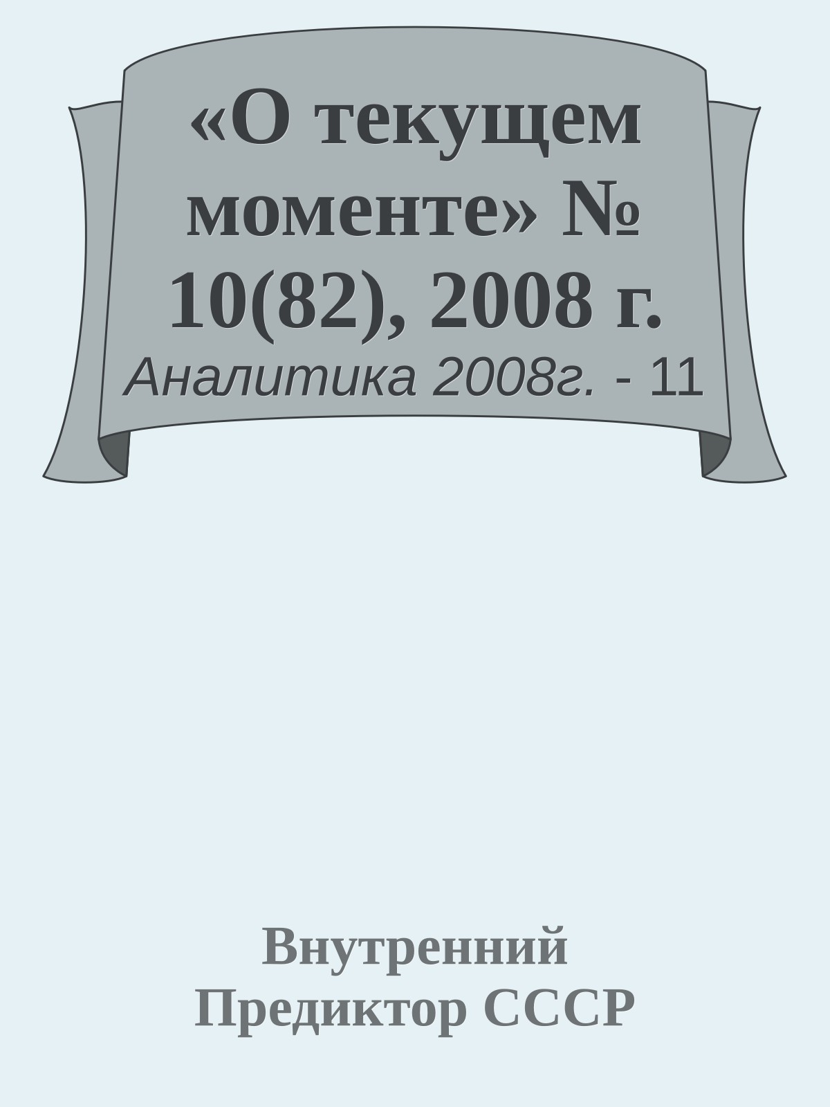 «О текущем моменте» № 10(82), 2008 г.