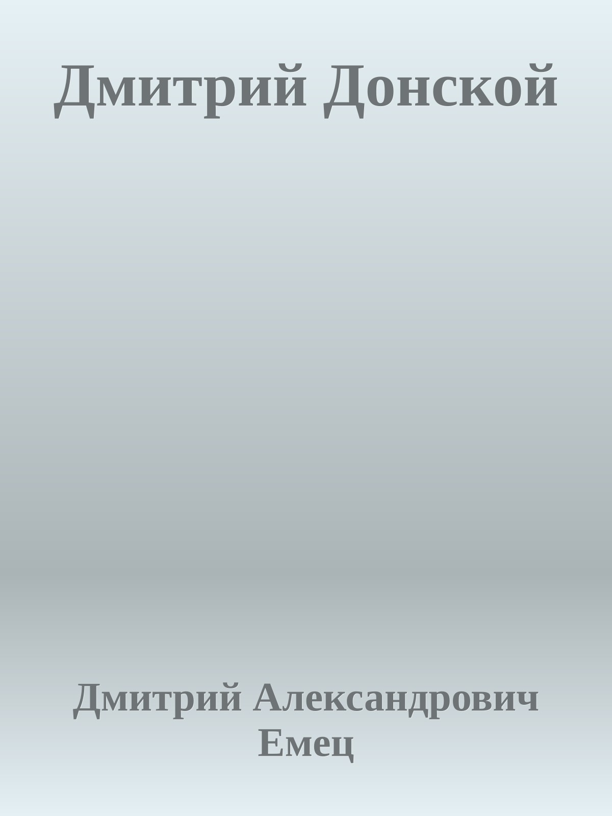 Дмитрий Донской