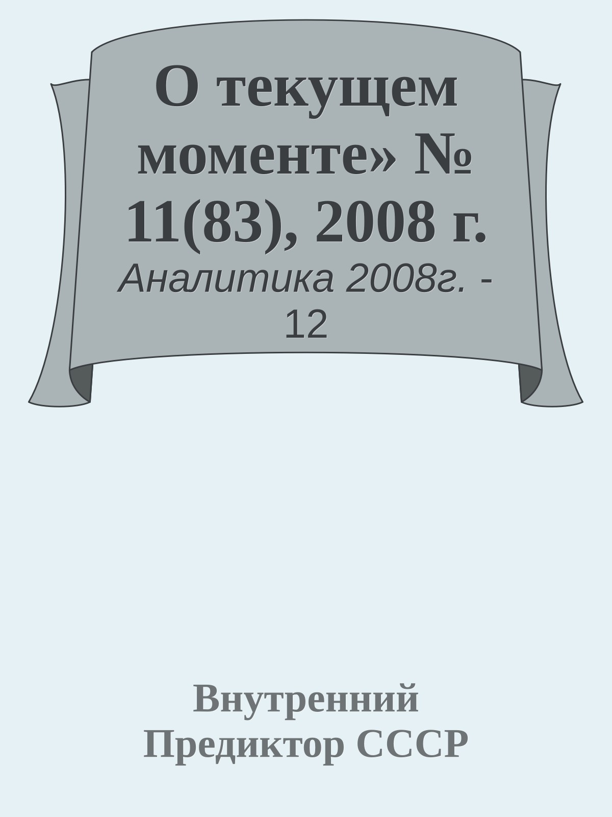 О текущем моменте» № 11(83), 2008 г.