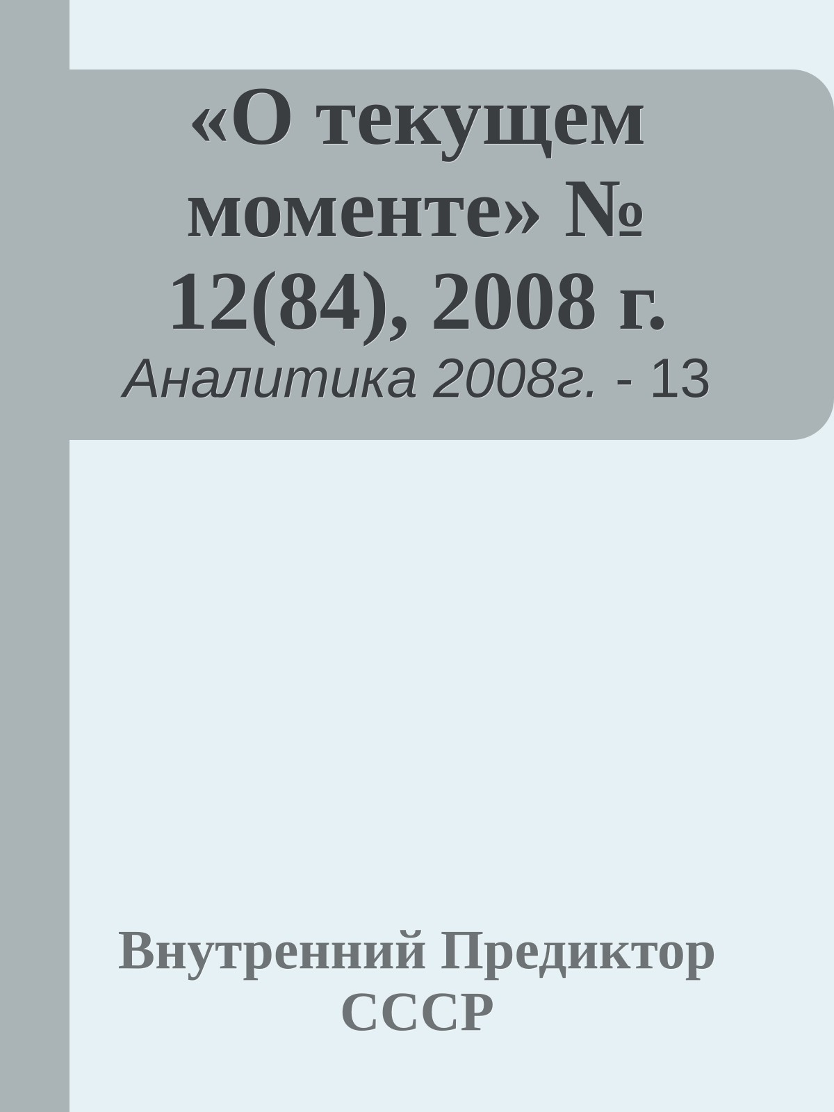 «О текущем моменте» № 12(84), 2008 г.