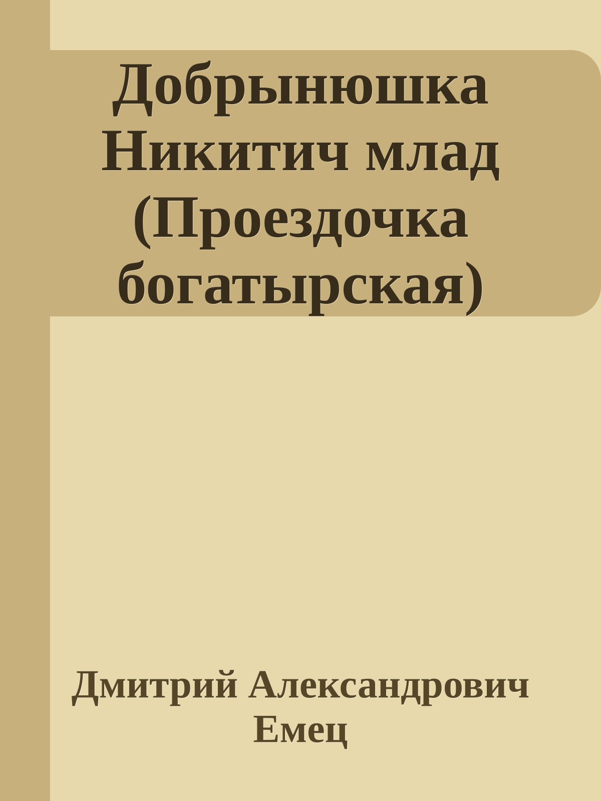 Добрынюшка Никитич млад (Проездочка богатырская)