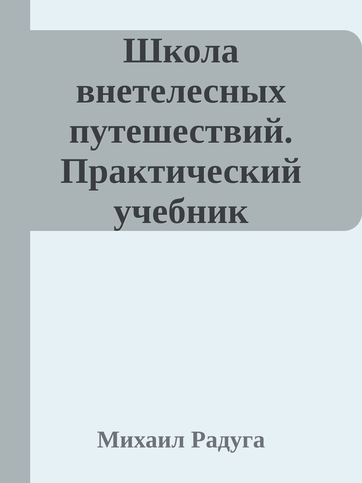 Школа внетелесных путешествий. Практический учебник