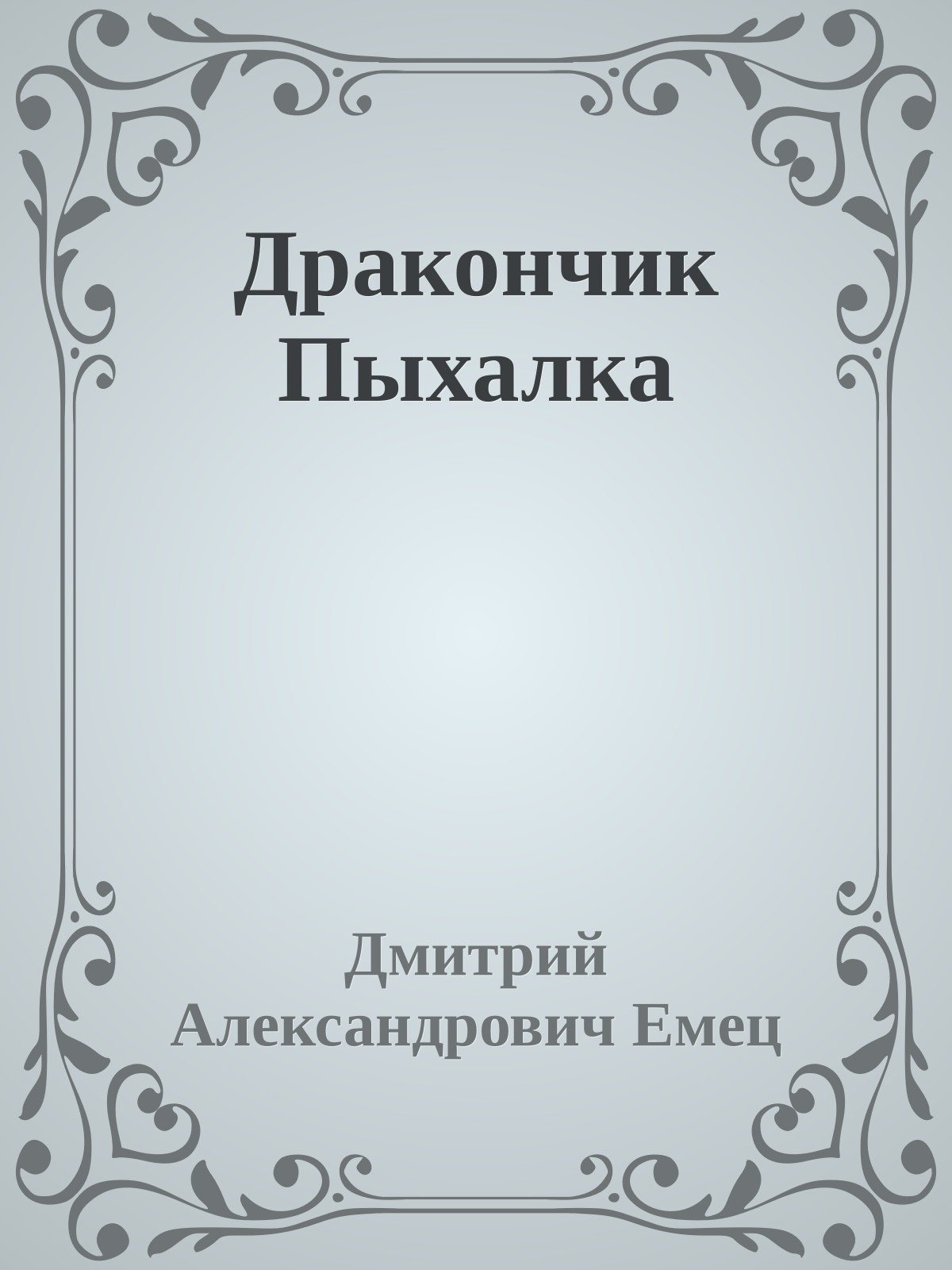 Дракончик Пыхалка