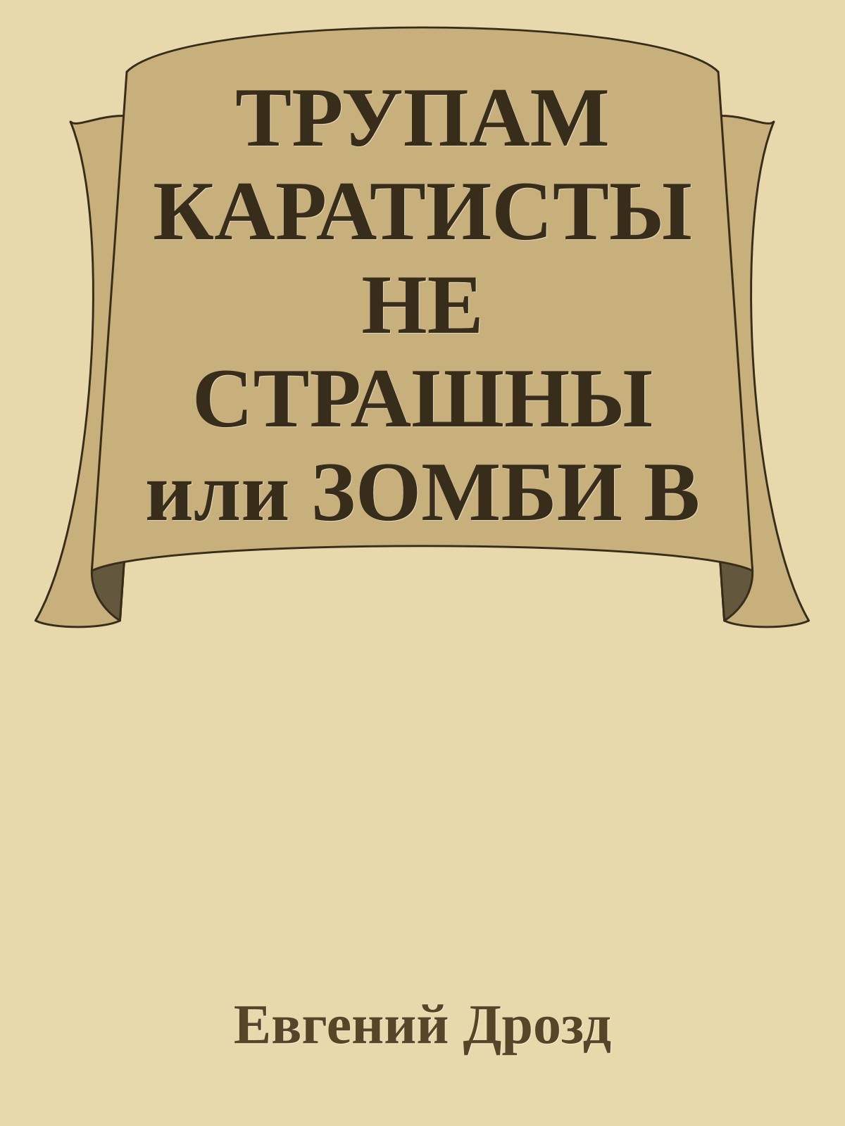 ТРУПАМ КАРАТИСТЫ НЕ СТРАШНЫ или ЗОМБИ В НОВОЛУНИЕ