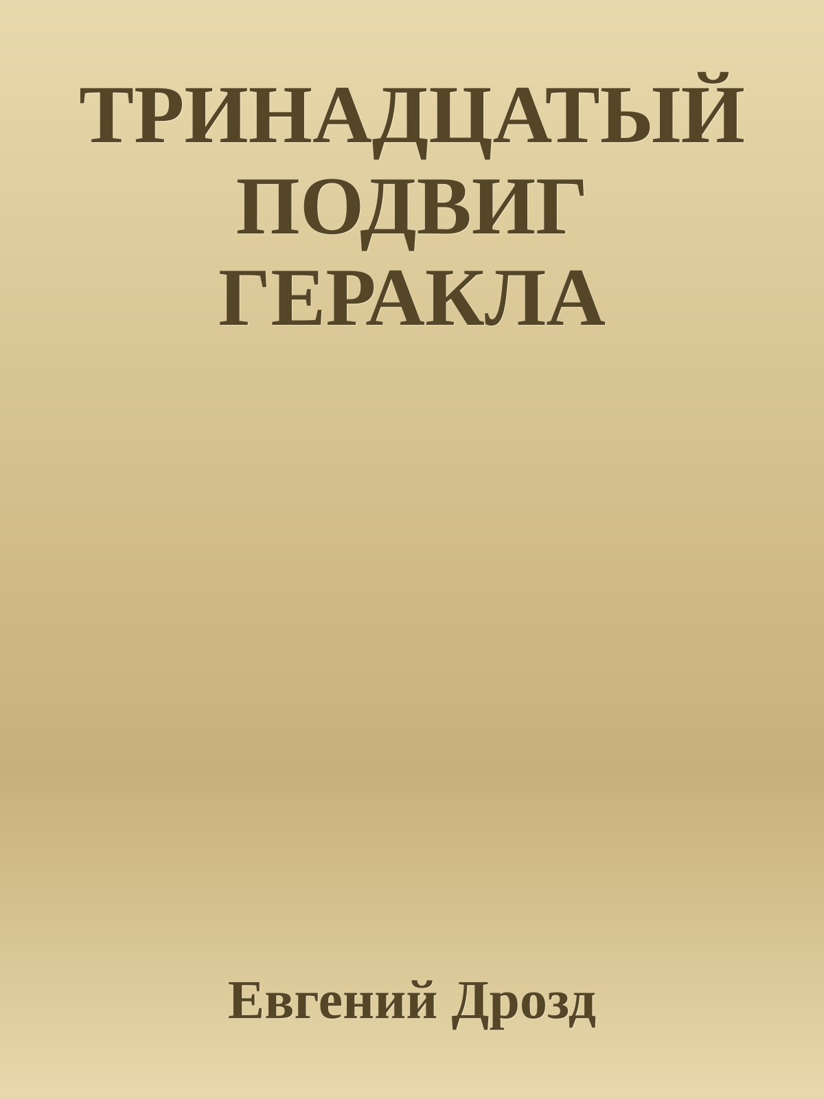 ТРИНАДЦАТЫЙ ПОДВИГ ГЕРАКЛА