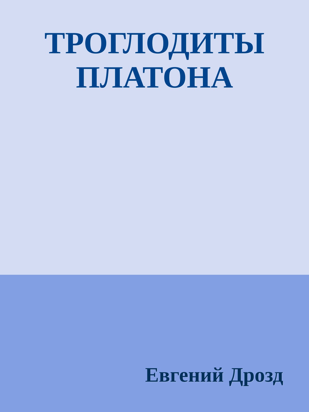 ТРОГЛОДИТЫ ПЛАТОНА