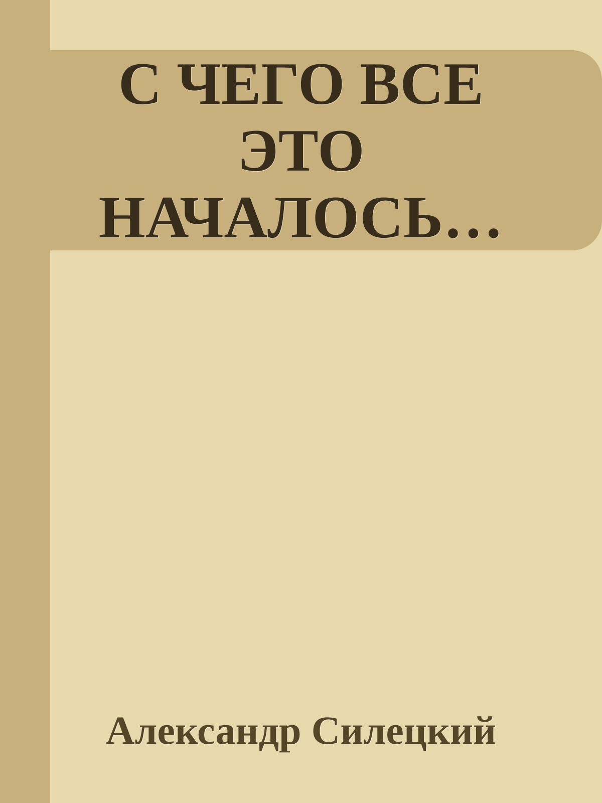 С ЧЕГО ВСЕ ЭТО НАЧАЛОСЬ…