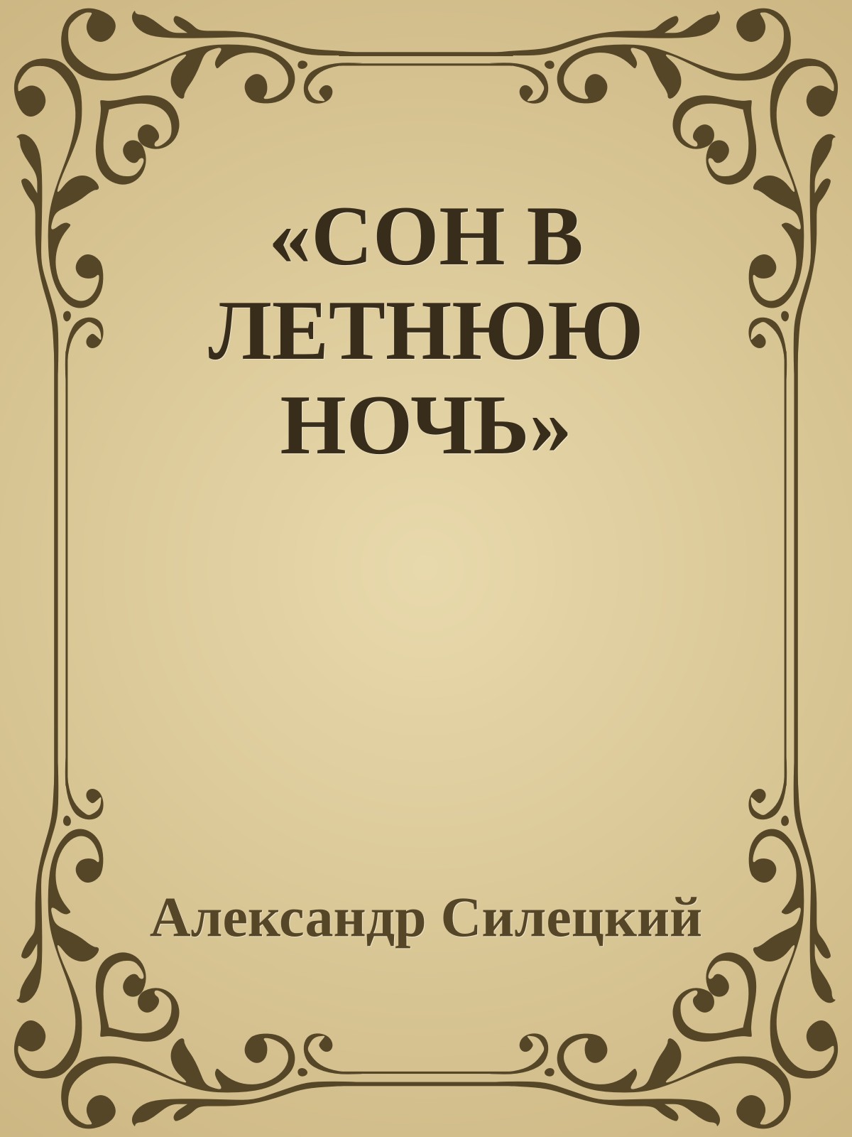 «СОН В ЛЕТНЮЮ НОЧЬ»
