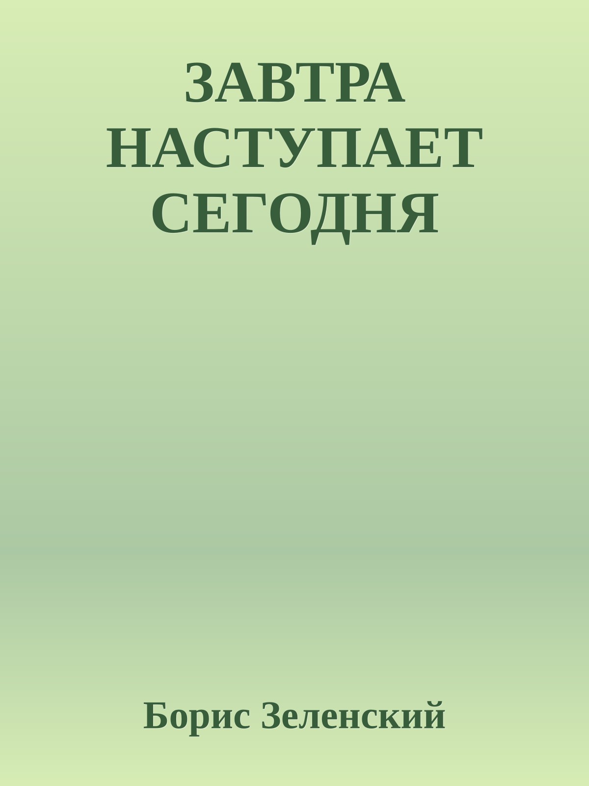 ЗАВТРА НАСТУПАЕТ СЕГОДНЯ