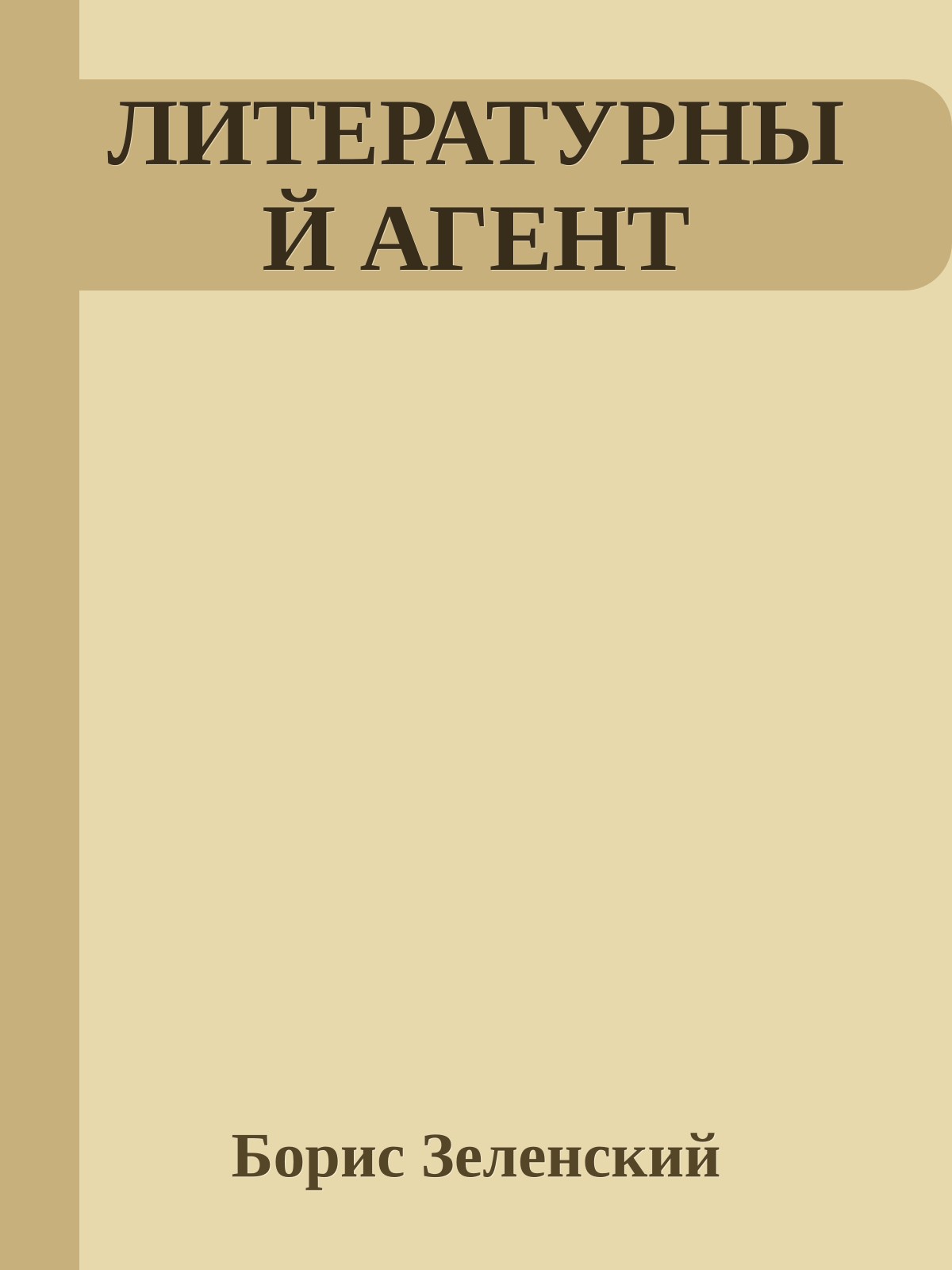 ЛИТЕРАТУРНЫЙ АГЕНТ