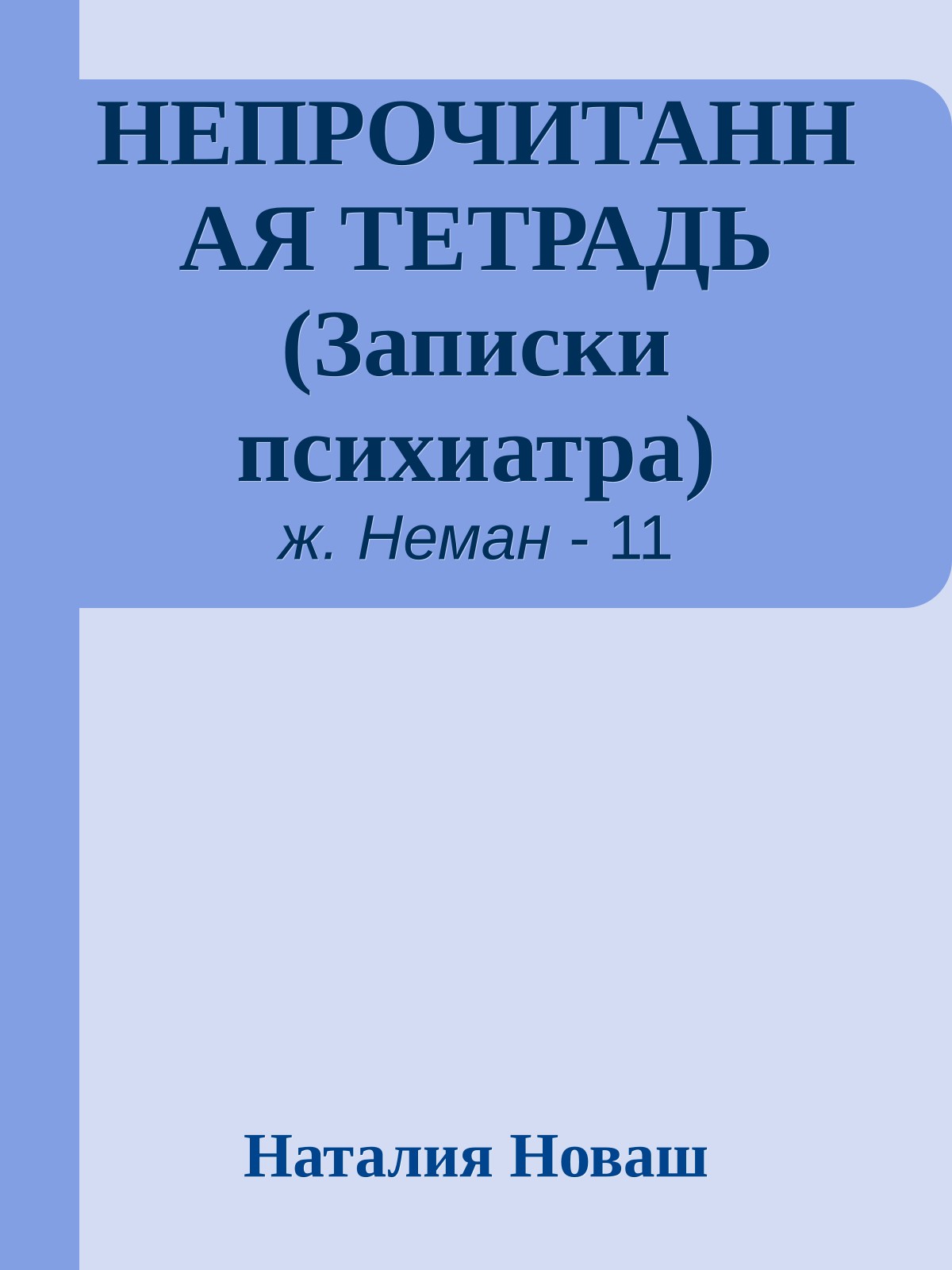 НЕПРОЧИТАННАЯ ТЕТРАДЬ (Записки психиатра)