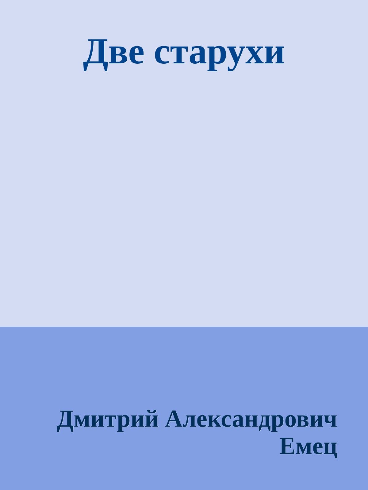 Две старухи