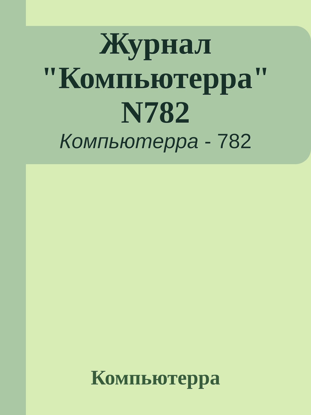 Журнал "Компьютерра" N782