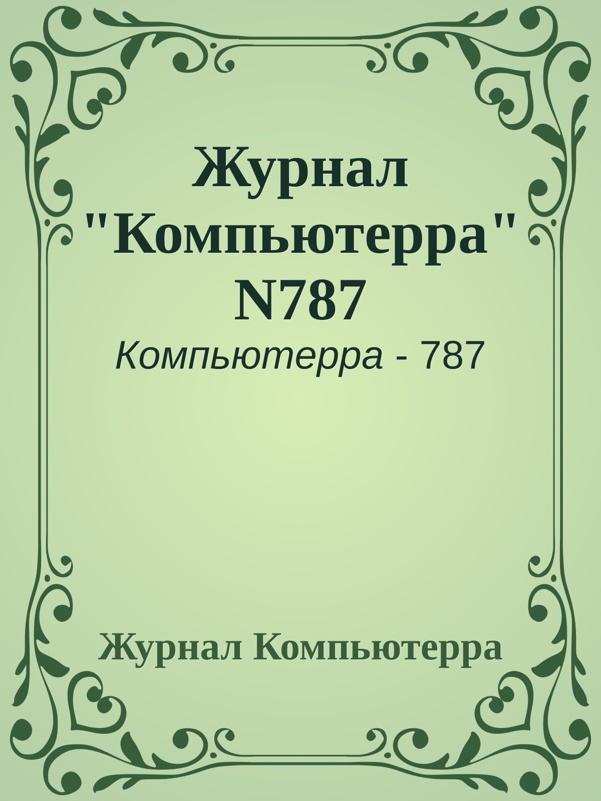 Журнал "Компьютерра" N787