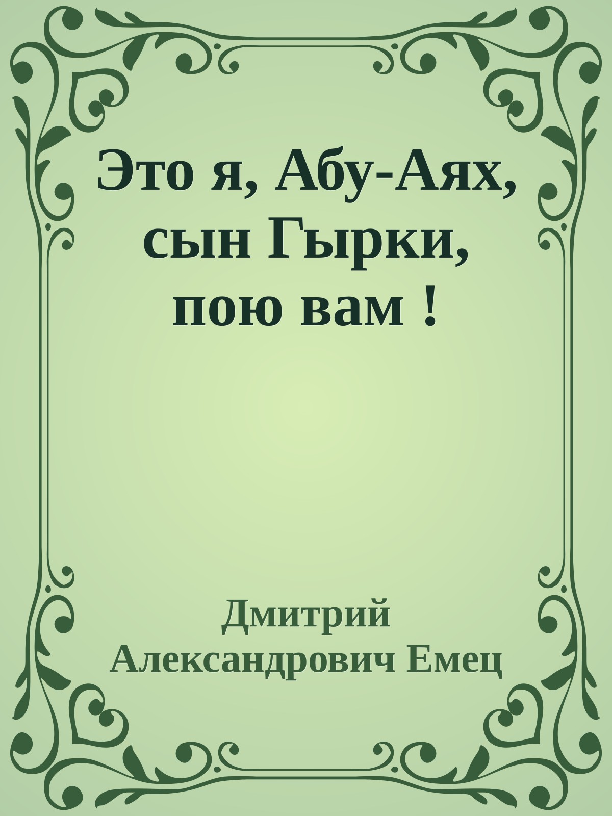 Это я, Абу-Аях, сын Гырки, пою вам !