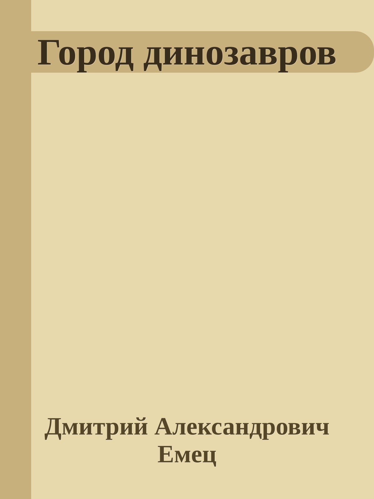 Город динозавров