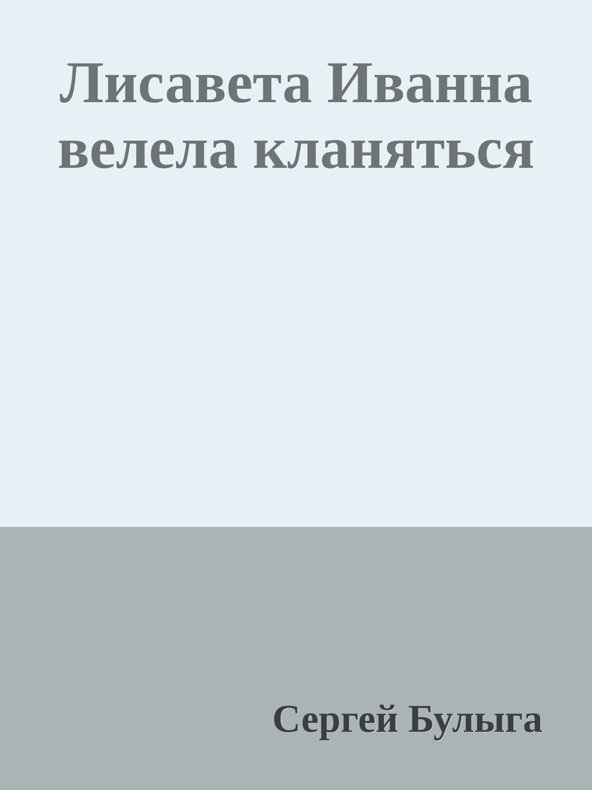 Лисавета Иванна велела кланяться