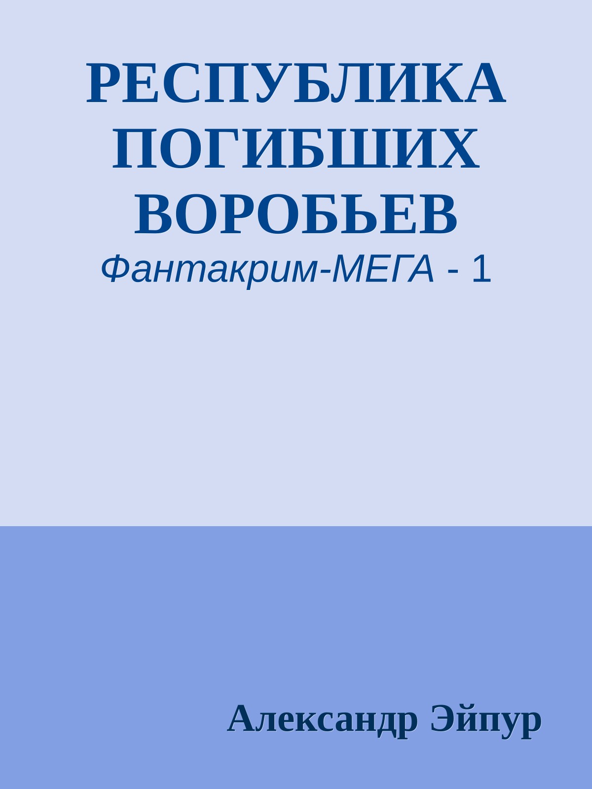 РЕСПУБЛИКА ПОГИБШИХ ВОРОБЬЕВ