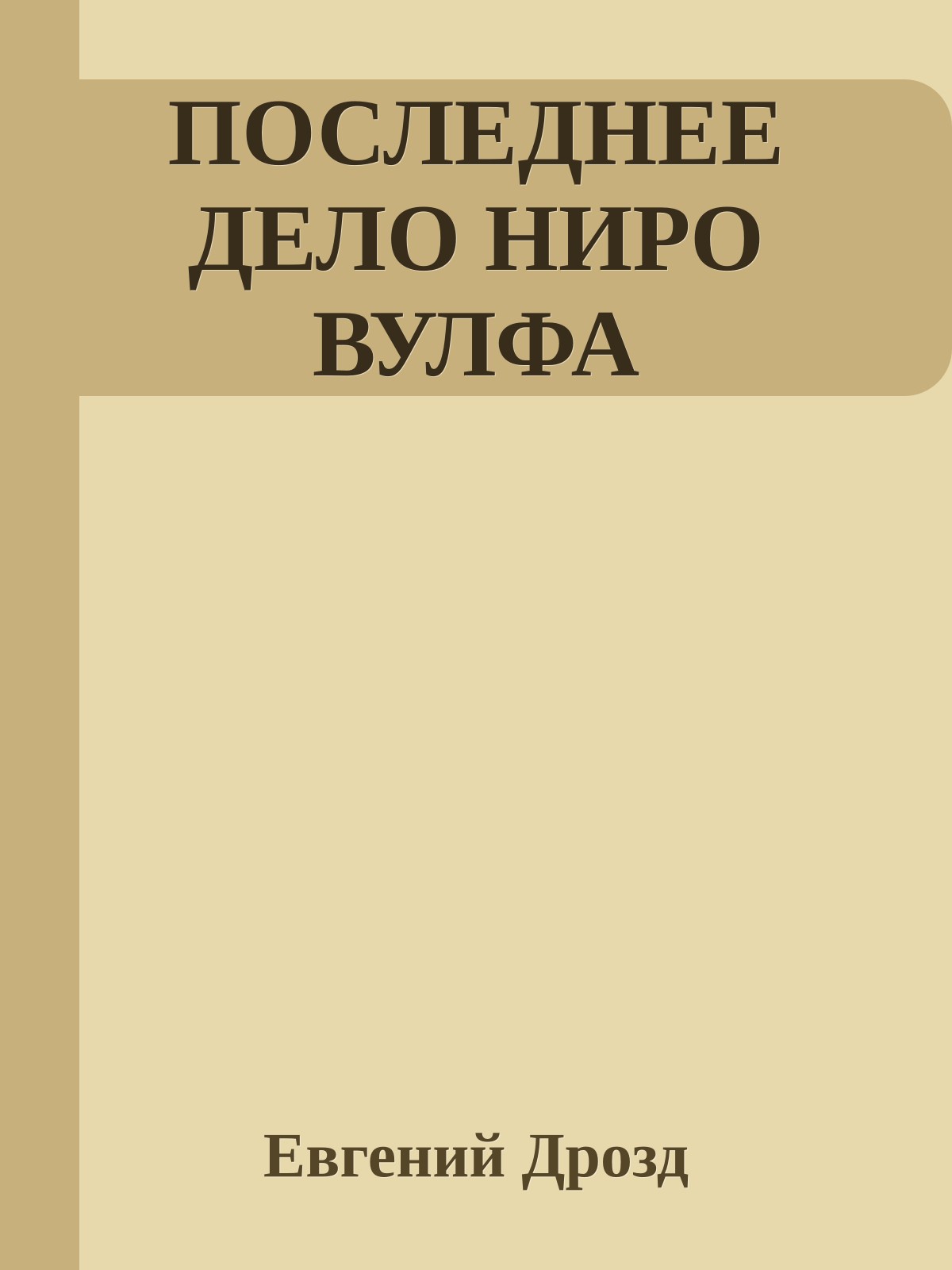 ПОСЛЕДНЕЕ ДЕЛО НИРО ВУЛФА