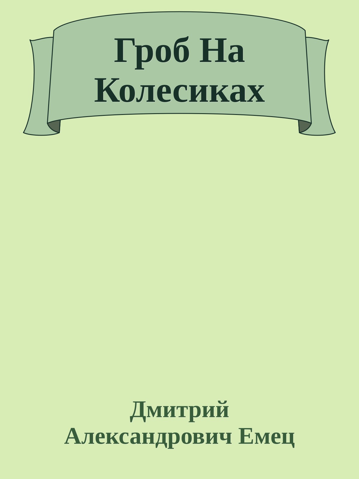 Гроб На Колесиках