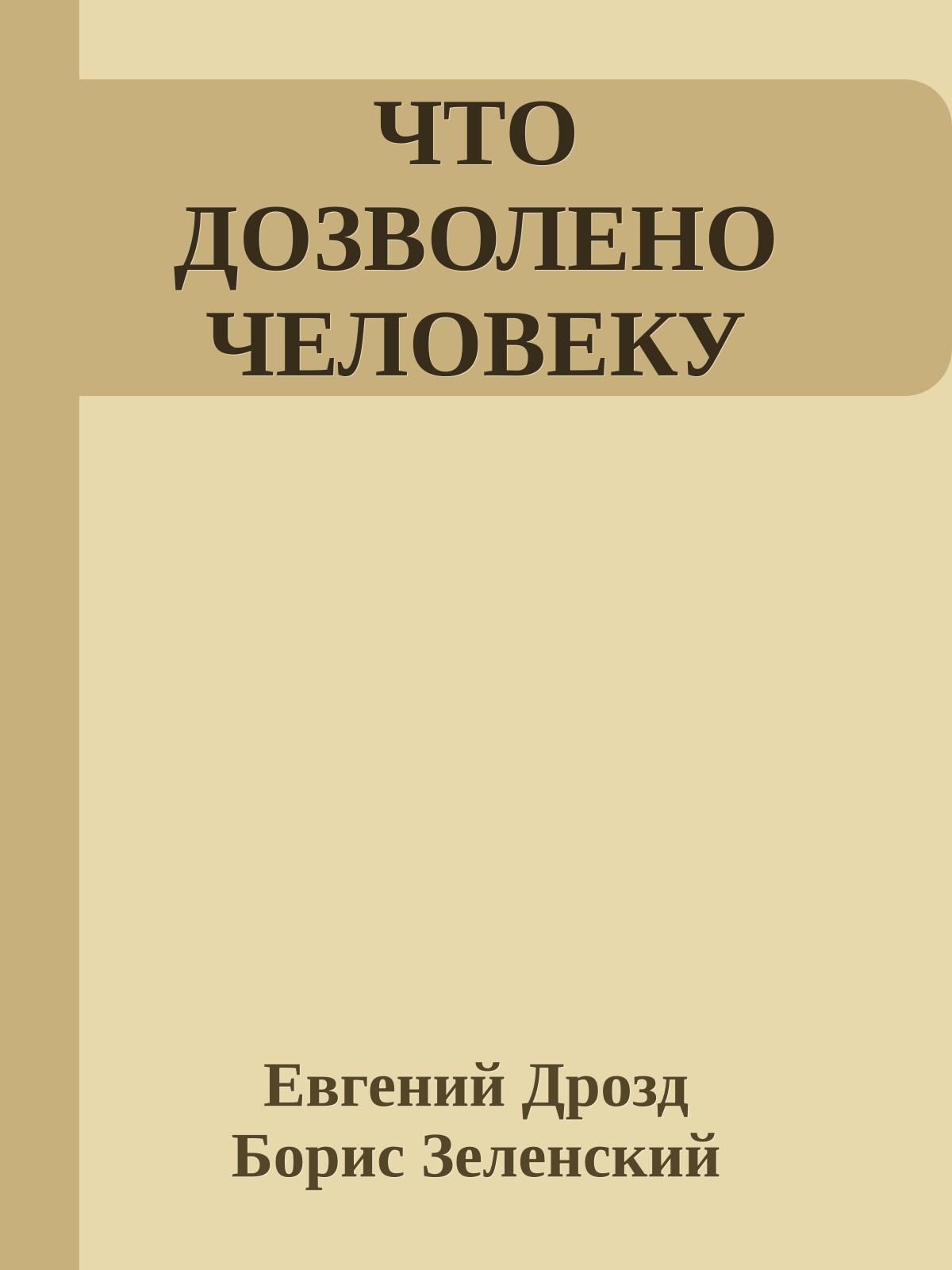 ЧТО ДОЗВОЛЕНО ЧЕЛОВЕКУ
