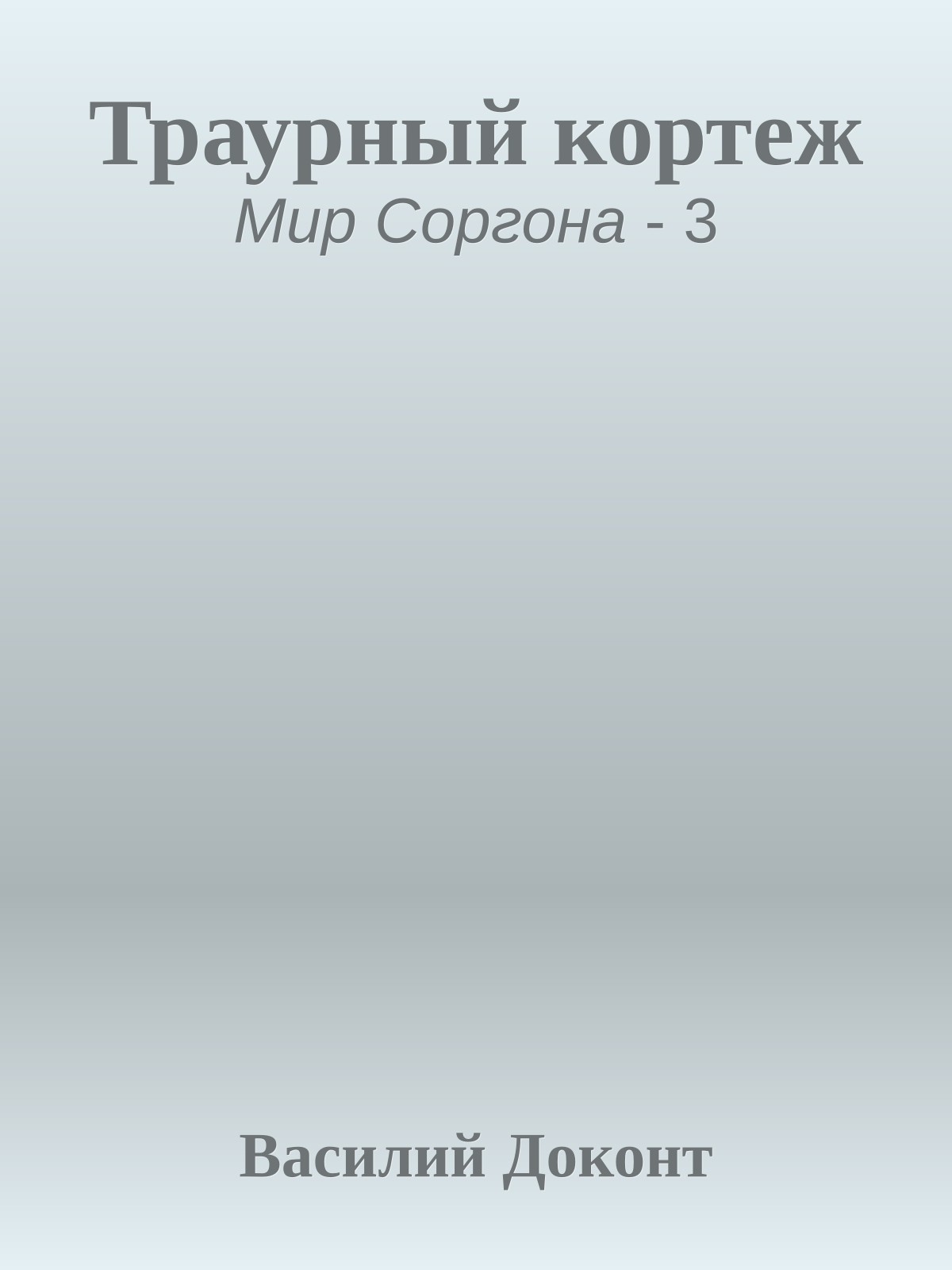 Траурный кортеж