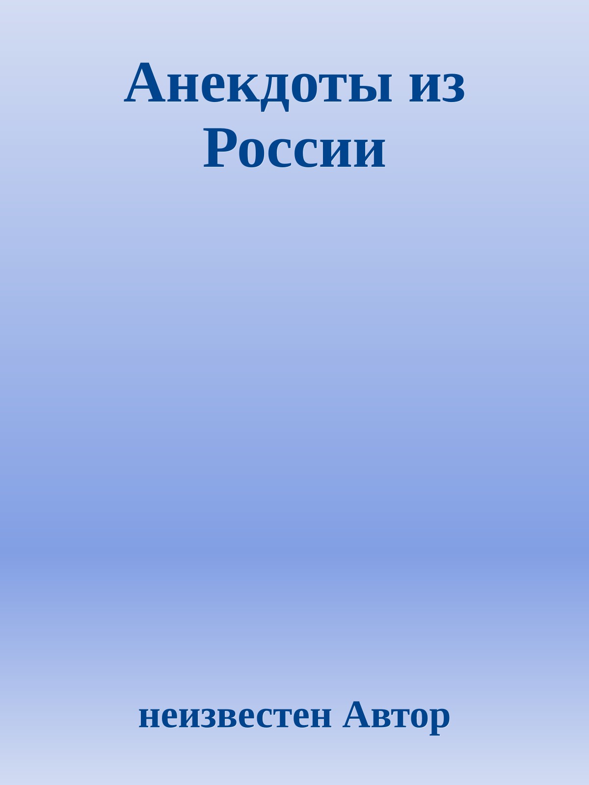 Анекдоты из России